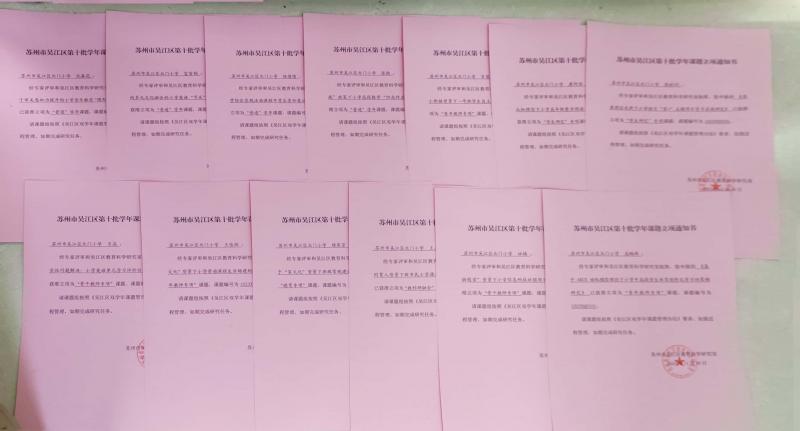 苏州市吴江区第十批学年课题立项通_15.jpg