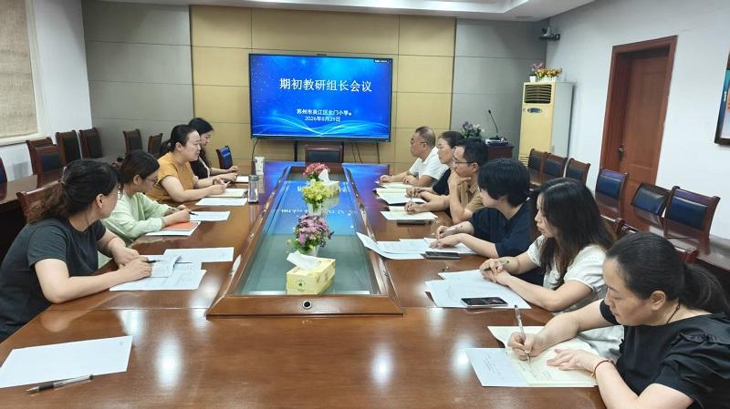 期初教研组长会议.jpg