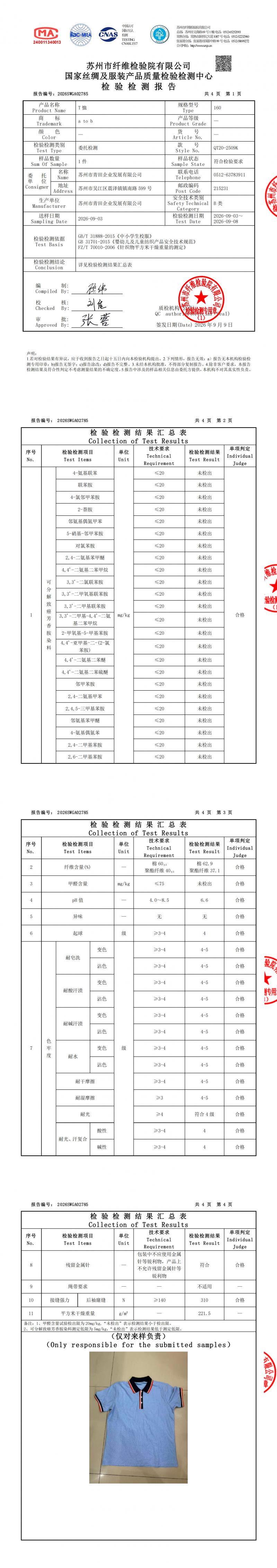 2026SWGA02785--T恤 QT20-2509K-60-40 苏州市青田企业发展有限公司 17项加克重_00.jpg